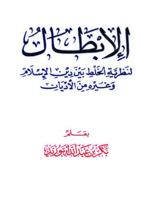 cover image of الإبطال لنظرية الخلط بين دين الإسلام وغيره من الأديان